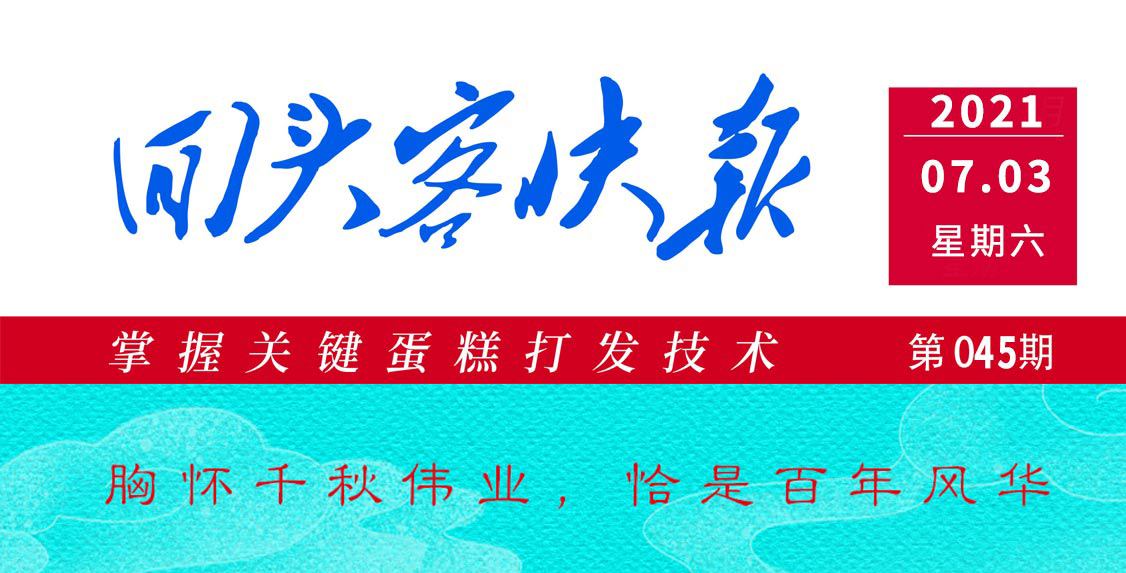 回头客快报第45期丨中国共产党成立100周年专刊！